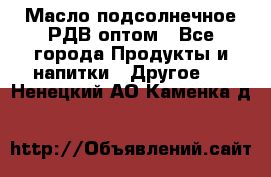 Масло подсолнечное РДВ оптом - Все города Продукты и напитки » Другое   . Ненецкий АО,Каменка д.